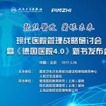 新书推荐《德国医院4.0》——议题、分析、潜能